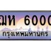 9.ทะเบียนรถ 6000 เลขประมูล ทะเบียนสวย ฌห 6000 จากกรมขนส่ง