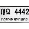 3.ทะเบียนรถ 4442 ทะเบียนมงคล ญฉ 4442 ผลรวมดี 23