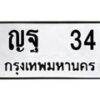 9.ทะเบียนรถ 34 ทะเบียนมงคล ญฐ 34 จากกรมขนส่ง