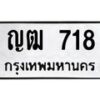 3.ทะเบียนรถ 718 ทะเบียนมงคล ญฒ 718 ผลรวมดี 23