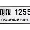 แนทะเบียนรถ 1255 ทะเบียนมงคล ญณ 1255 จากกรมขนส่ง