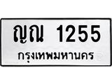 แนทะเบียนรถ 1255 ทะเบียนมงคล ญณ 1255 จากกรมขนส่ง