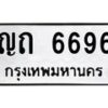 3.ทะเบียนรถ 6696 ทะเบียนมงคล ญถ 6696 ผลรวมดี 32