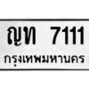 3.ทะเบียนรถ 7111 ทะเบียนมงคล ญท 7111 ผลรวมดี 15