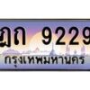 9.ทะเบียนรถ 9229 เลขประมูล ทะเบียนสวย ฎถ 9229 จากกรมขนส่ง