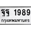 แน-ทะเบียนรถ 1989 ทะเบียนมงคล ฐฐ 1989 ผลรวมดี 45