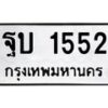 3.ทะเบียนรถ 1552 ทะเบียนมงคล ฐบ 1552 ผลรวมดี 24