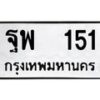 3.ทะเบียนรถ 151 ทะเบียนมงคล ฐพ 151 ผลรวมดี 24