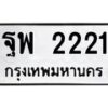 3.ทะเบียนรถ 2221 ทะเบียนมงคล ฐพ 2221 ผลรวมดี 24