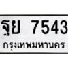 3.ทะเบียนรถ 7543 ทะเบียนมงคล ฐย 7543 ผลรวมดี 36