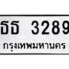 9. ทะเบียนรถ 3289 ทะเบียนมงคล ธธ 3289 จากกรมขนส่ง