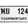 3.ทะเบียนรถ 124 ทะเบียนมงคล พย 124 ผลรวมดี 23