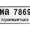 อ-ทะเบียนรถ 7869 ทะเบียนมงคล พล 7869 ผลรวมดี 44