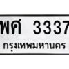 อ-ทะเบียนรถ 3337 ทะเบียนมงคล พศ 3337 จากกรมขนส่ง