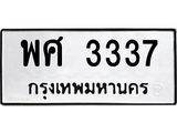 อ-ทะเบียนรถ 3337 ทะเบียนมงคล พศ 3337 จากกรมขนส่ง