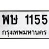 3.ทะเบียนรถ 1155 ทะเบียนมงคล พษ 1155 ผลรวมดี 24