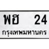 3.ทะเบียนรถ 24 ทะเบียนมงคล พฮ 24 ผลรวมดี 19