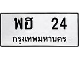 3.ทะเบียนรถ 24 ทะเบียนมงคล พฮ 24 ผลรวมดี 19