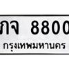 3.ทะเบียนรถ 8800 ทะเบียนมงคล ภจ 8800 ผลรวมดี 23