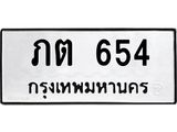 ภต 654