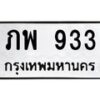 9.ทะเบียนรถ 933 ทะเบียนมงคล ภพ 933 ผลรวมดี 24