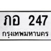 9.ทะเบียนรถ 247 ทะเบียนมงคล ภอ 247 จากกรมขนส่ง