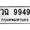 3.ทะเบียนรถ 9949 ทะเบียนมงคล วฉ 9949 ผลรวมดี 42