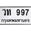 3.ทะเบียนรถ 997 ทะเบียนมงคล วท 997 ผลรวมดี 32