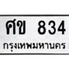 3.ทะเบียนรถ 834 ทะเบียนมงคล ศข 834 ผลรวมดี 24