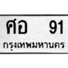 3.ทะเบียนรถ 91 ทะเบียนมงคล ศอ 91 ผลรวมดี 23