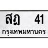 นันทะเบียนรถ 41 ทะเบียนมงคล สฎ 41 จากกรมขนส่ง