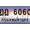 บ-ทะเบียนรถ 6060 เลขประมูล ทะเบียนสวย ฎฎ 6060 จากกรมขนส่ง