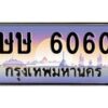 บ-ทะเบียนรถ 6060 เลขประมูล ทะเบียนสวย ษษ 6060 จากกรมขนส่ง