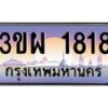 4.ทะเบียนรถ 1818 เลขประมูล ทะเบียนสวย 3ขผ 1818 จากกรมขนส่ง