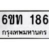 รับจองทะเบียนรถ 186 หมวดใหม่ 6ขท 186 ทะเบียนมงคล ผลรวมดี 24