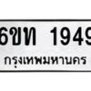 รับจองทะเบียนรถ 1949 หมวดใหม่ 6ขท 1949 ทะเบียนมงคล ผลรวมดี 32