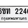 รับจองทะเบียนรถ 2246 หมวดใหม่ 6ขท 2246 ทะเบียนมงคล ผลรวมดี 23