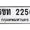 รับจองทะเบียนรถ 2256 หมวดใหม่ 6ขท 2256 ทะเบียนมงคล ผลรวมดี 24