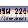 4.ทะเบียนรถ 2266 เลขประมูล ทะเบียนสวย 3ขผ 2266 จากกรมขนส่ง