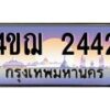 2.ทะเบียนรถ 2442 เลขประมูล ทะเบียนสวย 4ขฌ 2442 ผลรวมดี 23