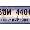 4.ทะเบียนรถ 4400 เลขประมูล ทะเบียนสวย 3ขพ 4400 จากกรมขนส่ง