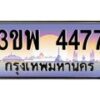 2.ทะเบียนรถ 4477 เลขประมูล ทะเบียนสวย 3ขพ 4477 จากกรมขนส่ง