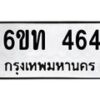 รับจองทะเบียนรถ 464 หมวดใหม่ 6ขท 464 ทะเบียนมงคล ผลรวมดี 23