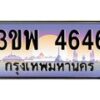 4.ทะเบียนรถ 4646 เลขประมูล ทะเบียนสวย 3ขพ 4646 จากกรมขนส่ง