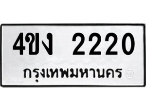 1.ป้ายทะเบียนรถ 4ขง 2220 ทะเบียนมงคล 4ขง 2220 ผลรวมดี 14