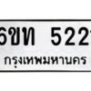 รับจองทะเบียนรถ 5221 หมวดใหม่ 6ขท 5221 ทะเบียนมงคล ผลรวมดี 19