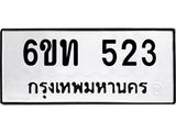 รับจองทะเบียนรถ 523 หมวดใหม่ 6ขท 523 ทะเบียนมงคล ผลรวมดี 19