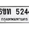 รับจองทะเบียนรถ 5244 หมวดใหม่ 6ขท 5244 ทะเบียนมงคล ผลรวมดี 24