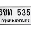 รับจองทะเบียนรถ 5351 หมวดใหม่ 6ขท 5351 ทะเบียนมงคล ผลรวมดี 23