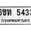 รับจองทะเบียนรถ 5433 หมวดใหม่ 6ขท 5433 ทะเบียนมงคล ผลรวมดี 24